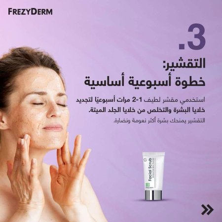 مقشر البشرة Frezyderm