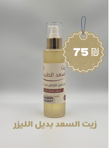 زيت السعد الأصلي الطبيعي بديل الليزر - Natural Saad Oil